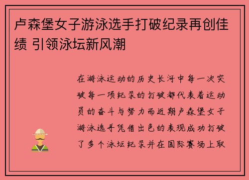 卢森堡女子游泳选手打破纪录再创佳绩 引领泳坛新风潮