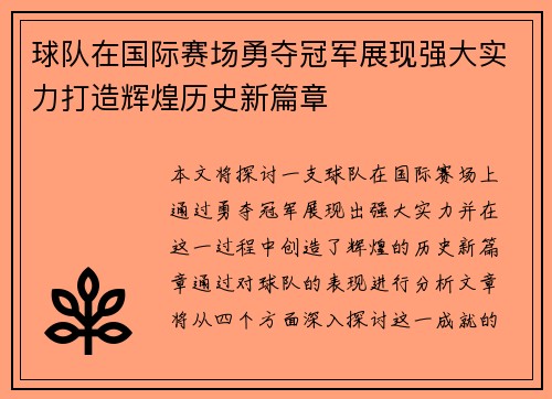 球队在国际赛场勇夺冠军展现强大实力打造辉煌历史新篇章