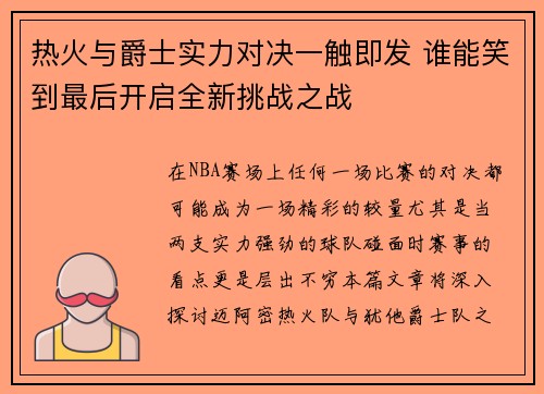热火与爵士实力对决一触即发 谁能笑到最后开启全新挑战之战
