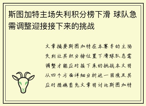 斯图加特主场失利积分榜下滑 球队急需调整迎接接下来的挑战