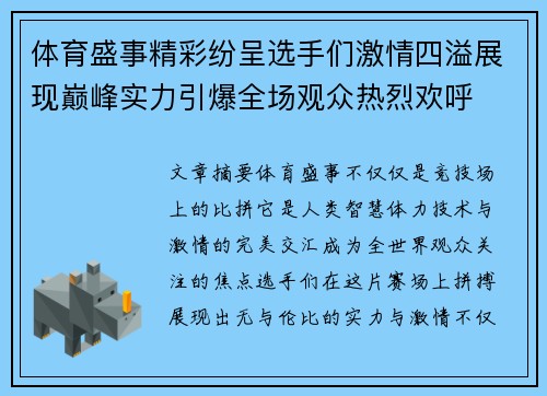 体育盛事精彩纷呈选手们激情四溢展现巅峰实力引爆全场观众热烈欢呼