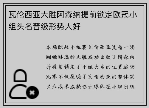 瓦伦西亚大胜阿森纳提前锁定欧冠小组头名晋级形势大好