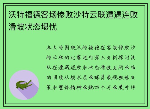 沃特福德客场惨败沙特云联遭遇连败滑坡状态堪忧