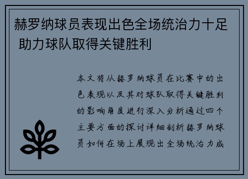 赫罗纳球员表现出色全场统治力十足 助力球队取得关键胜利