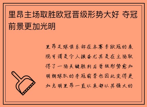 里昂主场取胜欧冠晋级形势大好 夺冠前景更加光明