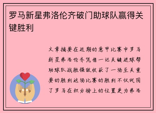 罗马新星弗洛伦齐破门助球队赢得关键胜利