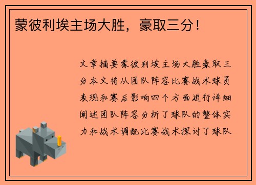 蒙彼利埃主场大胜，豪取三分！