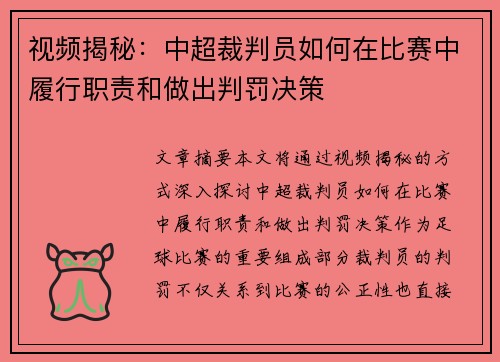 视频揭秘：中超裁判员如何在比赛中履行职责和做出判罚决策