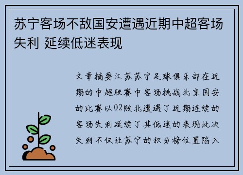 苏宁客场不敌国安遭遇近期中超客场失利 延续低迷表现