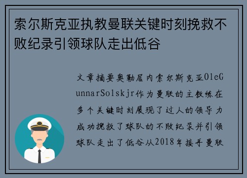 索尔斯克亚执教曼联关键时刻挽救不败纪录引领球队走出低谷