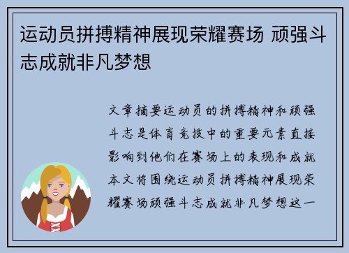 运动员拼搏精神展现荣耀赛场 顽强斗志成就非凡梦想