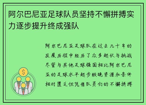 阿尔巴尼亚足球队员坚持不懈拼搏实力逐步提升终成强队