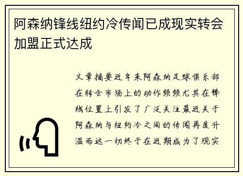 阿森纳锋线纽约冷传闻已成现实转会加盟正式达成