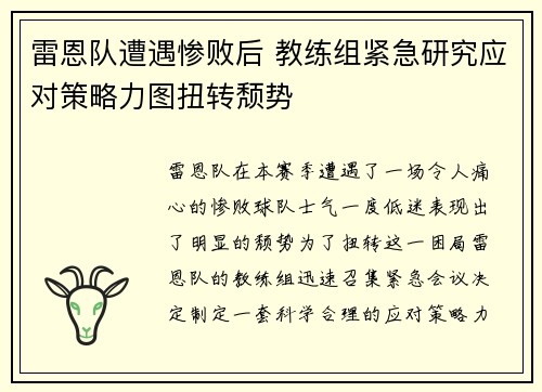 雷恩队遭遇惨败后 教练组紧急研究应对策略力图扭转颓势