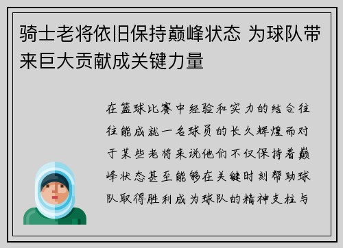 骑士老将依旧保持巅峰状态 为球队带来巨大贡献成关键力量