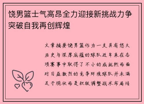 饶男篮士气高昂全力迎接新挑战力争突破自我再创辉煌