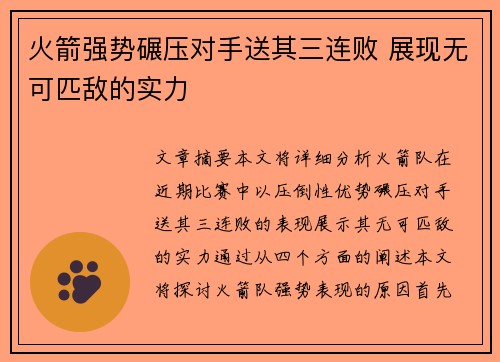 火箭强势碾压对手送其三连败 展现无可匹敌的实力