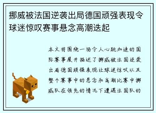 挪威被法国逆袭出局德国顽强表现令球迷惊叹赛事悬念高潮迭起