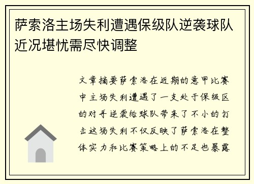 萨索洛主场失利遭遇保级队逆袭球队近况堪忧需尽快调整