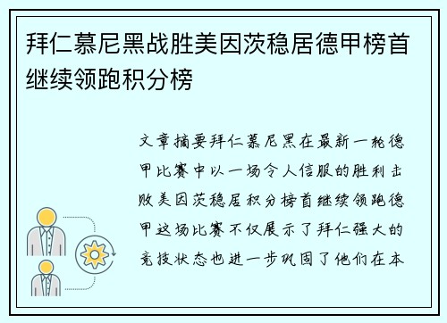 拜仁慕尼黑战胜美因茨稳居德甲榜首继续领跑积分榜