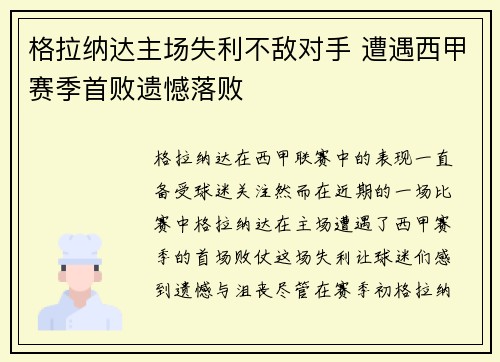 格拉纳达主场失利不敌对手 遭遇西甲赛季首败遗憾落败