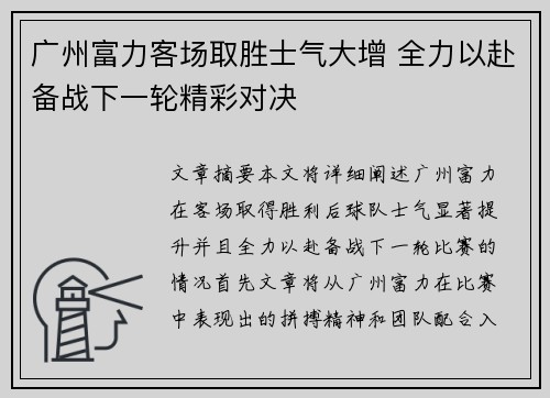 广州富力客场取胜士气大增 全力以赴备战下一轮精彩对决