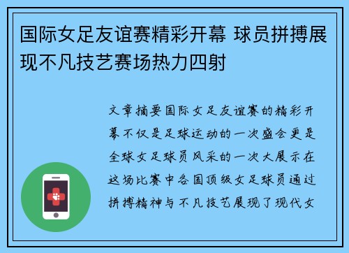 国际女足友谊赛精彩开幕 球员拼搏展现不凡技艺赛场热力四射