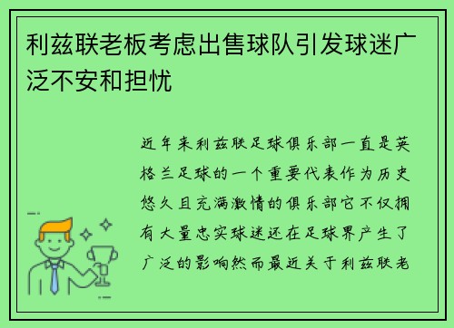 利兹联老板考虑出售球队引发球迷广泛不安和担忧