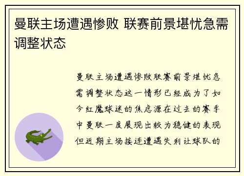 曼联主场遭遇惨败 联赛前景堪忧急需调整状态