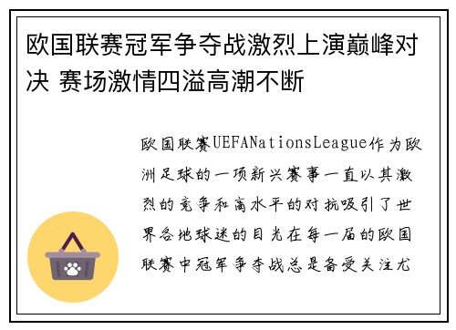 欧国联赛冠军争夺战激烈上演巅峰对决 赛场激情四溢高潮不断
