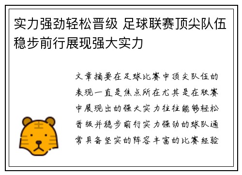 实力强劲轻松晋级 足球联赛顶尖队伍稳步前行展现强大实力