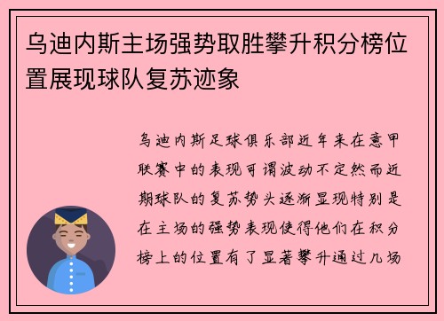 乌迪内斯主场强势取胜攀升积分榜位置展现球队复苏迹象