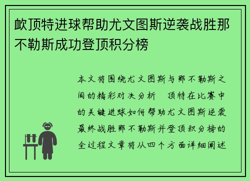 欰顶特进球帮助尤文图斯逆袭战胜那不勒斯成功登顶积分榜