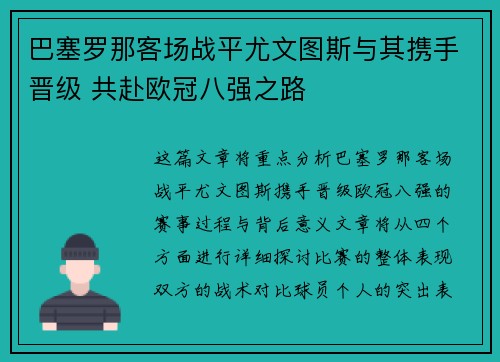 巴塞罗那客场战平尤文图斯与其携手晋级 共赴欧冠八强之路
