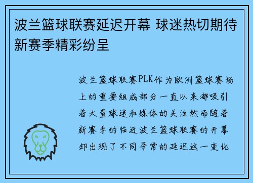 波兰篮球联赛延迟开幕 球迷热切期待新赛季精彩纷呈
