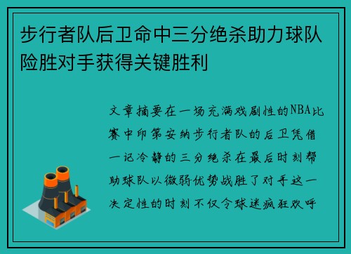 步行者队后卫命中三分绝杀助力球队险胜对手获得关键胜利