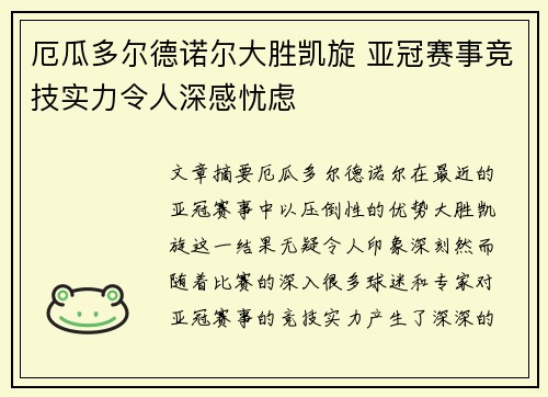 厄瓜多尔德诺尔大胜凯旋 亚冠赛事竞技实力令人深感忧虑