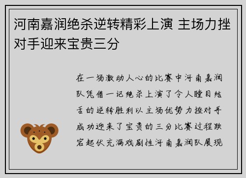 河南嘉润绝杀逆转精彩上演 主场力挫对手迎来宝贵三分