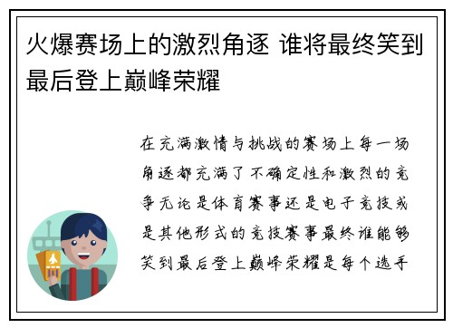 火爆赛场上的激烈角逐 谁将最终笑到最后登上巅峰荣耀