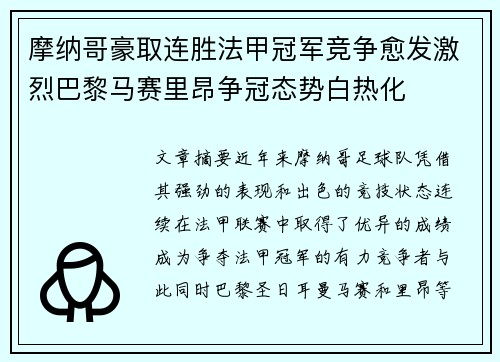 摩纳哥豪取连胜法甲冠军竞争愈发激烈巴黎马赛里昂争冠态势白热化