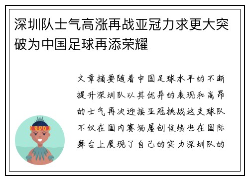 深圳队士气高涨再战亚冠力求更大突破为中国足球再添荣耀