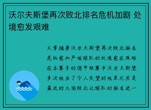 沃尔夫斯堡再次败北排名危机加剧 处境愈发艰难