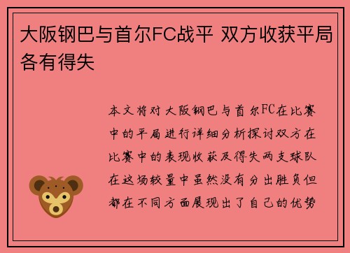 大阪钢巴与首尔FC战平 双方收获平局各有得失