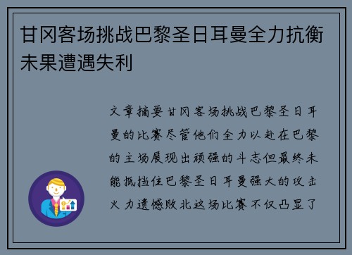 甘冈客场挑战巴黎圣日耳曼全力抗衡未果遭遇失利