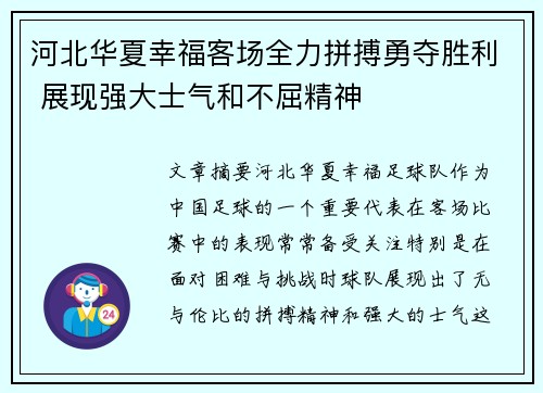 河北华夏幸福客场全力拼搏勇夺胜利 展现强大士气和不屈精神