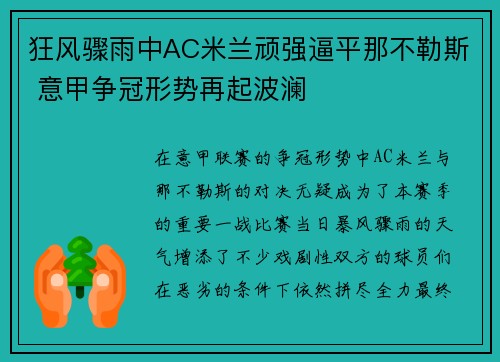 狂风骤雨中AC米兰顽强逼平那不勒斯 意甲争冠形势再起波澜
