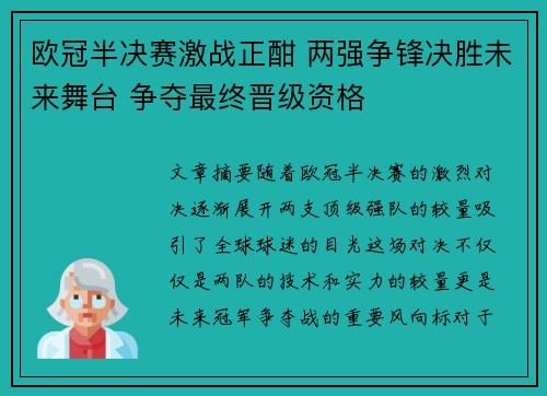 欧冠半决赛激战正酣 两强争锋决胜未来舞台 争夺最终晋级资格