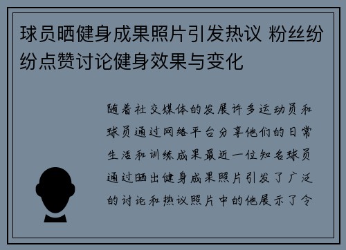 球员晒健身成果照片引发热议 粉丝纷纷点赞讨论健身效果与变化