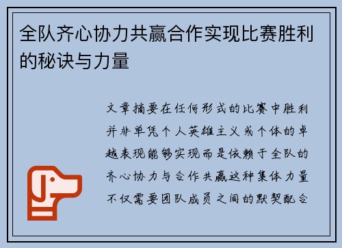 全队齐心协力共赢合作实现比赛胜利的秘诀与力量
