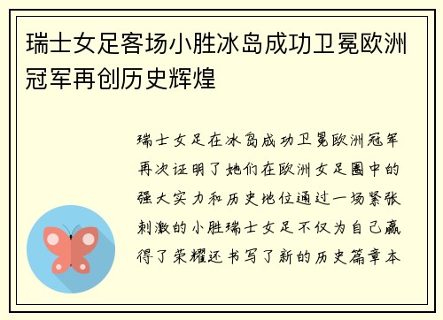 瑞士女足客场小胜冰岛成功卫冕欧洲冠军再创历史辉煌